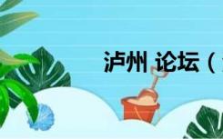 泸州 论坛（泸州人论坛）