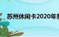 苏州休闲卡2020年景点可以去动物园吗?