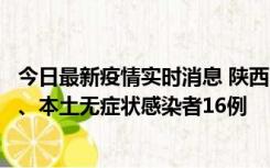 今日最新疫情实时消息 陕西11月8日新增本土确诊病例13例、本土无症状感染者16例