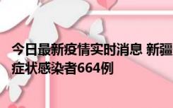 今日最新疫情实时消息 新疆11月8日新增确诊病例34例、无症状感染者664例