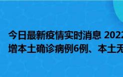 今日最新疫情实时消息 2022年11月8日0时至24时山东省新增本土确诊病例6例、本土无症状感染者64例