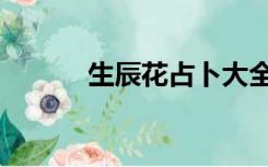 生辰花占卜大全（生辰花测试）