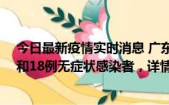 今日最新疫情实时消息 广东茂名茂南区新增31例确诊病例和18例无症状感染者，详情公布