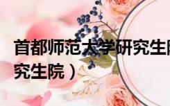 首都师范大学研究生院宿舍（首都师范大学研究生院）