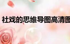 社戏的思维导图高清图片（社戏的思维导图）