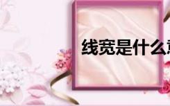 线宽是什么意思（线宽）