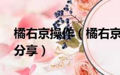 橘右京操作（橘右京怎么玩 橘右京玩法技巧分享）