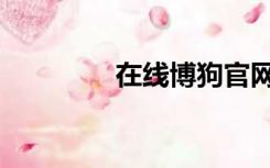 在线博狗官网（博狗网址）