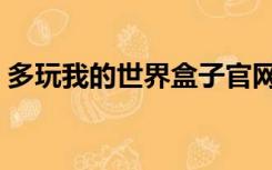 多玩我的世界盒子官网（爱玩我的世界盒子）