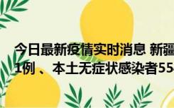 今日最新疫情实时消息 新疆乌鲁木齐市新增本土确诊病例31例 、本土无症状感染者554例