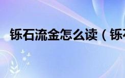 铄石流金怎么读（铄石流金的意思是什么）