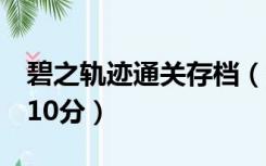 碧之轨迹通关存档（求碧之轨迹激活码 谢谢 10分）