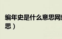编年史是什么意思网络用语（编年史是什么意思）