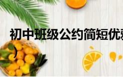 初中班级公约简短优雅（班级公约初中简约版）