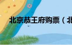 北京恭王府购票（北京恭王府门票价格）