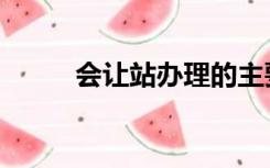 会让站办理的主要业务（会让站）