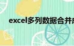 excel多列数据合并成一列,中间添加逗号