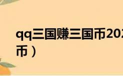 qq三国赚三国币2020（qq三国怎么赚三国币）