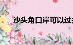 沙头角口岸可以过关吗（沙头角口岸）
