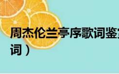 周杰伦兰亭序歌词鉴赏（周杰伦的 兰亭序  歌词）