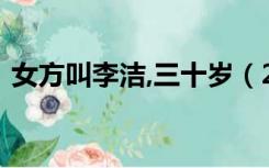 女方叫李洁,三十岁（23岁小伙娶46岁李洁）