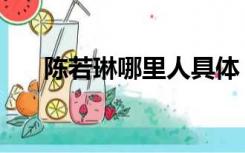 陈若琳哪里人具体（陈若琳个人资料）