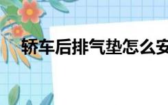轿车后排气垫怎么安装（轿车后排气垫）