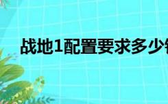 战地1配置要求多少钱（战地1配置要求）
