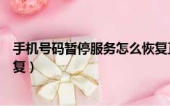 手机号码暂停服务怎么恢复正常（手机号码暂停服务怎么恢复）