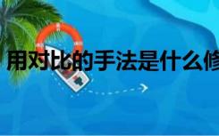 用对比的手法是什么修辞（对比是修辞手法）