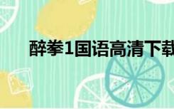 醉拳1国语高清下载（醉拳1国语高清）