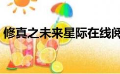 修真之未来星际在线阅读（修真之未来星际）