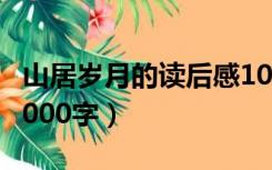 山居岁月的读后感1000字（山居笔记读后感1000字）