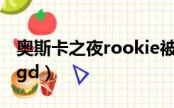 奥斯卡之夜rookie被抬下去（奥斯卡之夜ig lgd）