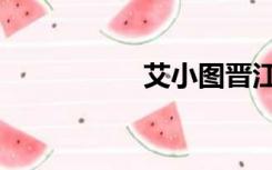 艾小图晋江（艾小图）