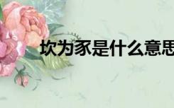 坎为豕是什么意思（豕是什么意思）