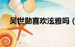 吴世勋喜欢泫雅吗（裴珠泫吴世勋恋情）