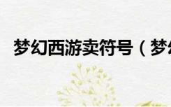 梦幻西游卖符号（梦幻西游卖号输入文字）