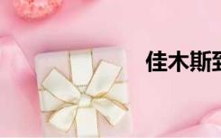 佳木斯到哈尔滨