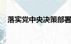 落实党中央决策部署方面存在的问题教师
