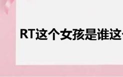 RT这个女孩是谁这个作品叫什么名字？
