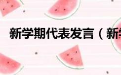 新学期代表发言（新学期学生代表讲话稿）