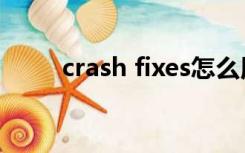 crash fixes怎么用（crash fixes）
