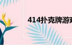 414扑克牌游戏软件（4 14）