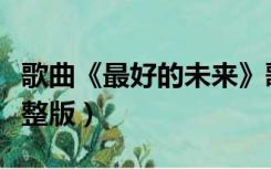歌曲《最好的未来》歌词（最好的未来歌词完整版）
