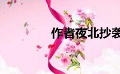 作者夜北抄袭（夜北抄袭）