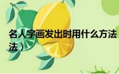 名人字画发出时用什么方法（古董 名人字画发出时用____方法）