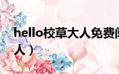 hello校草大人免费阅读小说（hello 校草大人）