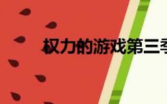 权力的游戏第三季完整版雷霆下载