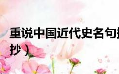 重说中国近代史名句摘抄（重说中国近代史摘抄）